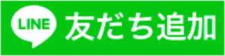 友だち追加