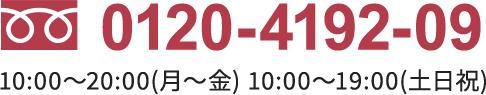 0120-4192-09 10:00～20:00(月～金) 10:00～19:00(土日祝)