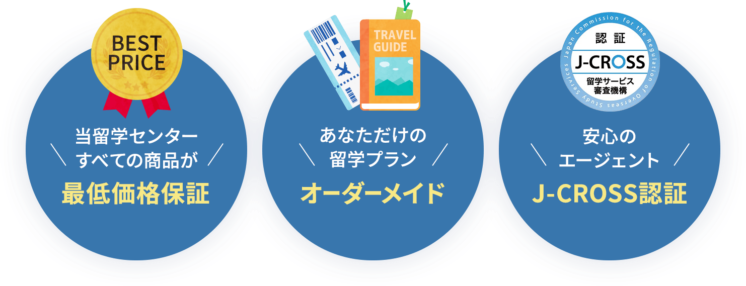 最低価格保証 あなただけのオーダーメイド留学プラン 安心のJ-CROSS認証エージェント